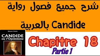 شرح فصول كنديدCandidechapitre18بالعربية2bac et bac libre كنديدpartie1الثانية باك احرار و رسميي [upl. by Rahas]