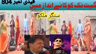 Singer Milko Song Nak da Coca new style سنکر ملکو سانگ نک دا کوکا قیدی نمبر 804 SaraikiDost [upl. by Annayad]