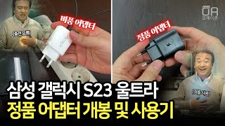 내돈내산갤럭시 S23 울트라 스마트폰 전용 삼성전자 정품 어댑터로 안전하게 사용하겠습니다모델명 EPTA800 [upl. by Nabala]