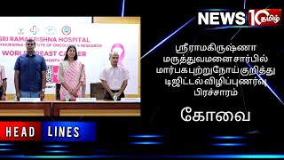 ஸ்ரீ ராமகிருஷ்ணா மருத்துவமனை சார்பில் மார்பக புற்றுநோய் குறித்து டிஜிட்டல் விழிப்புணர்வு பிரச்சாரம் [upl. by Martinic]