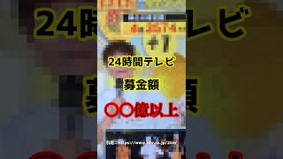 【驚愕】24時間テレビの募金額○○億円以上集まる？shorts 24時間テレビ ホラー 雑学 [upl. by Iraam]