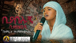 á‰¢á‹«á‰ áˆ‰áŠ á‰¢á‹«áŒ áŒ¡áŠ New Ethiopia Orthodox Tewahdo Mezmur áˆ“á‹µáˆ½ áˆ˜á‹áˆ™áˆ­ á‰€áˆµá‰°á‹°áˆ˜áŠ“ kestedemena mezmur [upl. by Anyrb404]