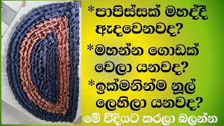 papissak mahana vidiyaපාපිසි මහද්දි ඇතිවන ගැටලුවලට විසඳුම්how to sewing doormat sinhaladoormats [upl. by Kresic]