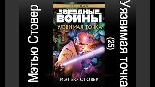 Уязвимая точка 25 Мэтью Стовер Звёздные войны Аудиокнига [upl. by Odraccir]