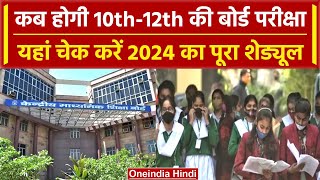 CBSE Board Exam 2024 जानिए कब होंगी 10वीं 12वीं की Board परीक्षा क्या हैं शेड्यूल वनइंडिया हिंदी [upl. by Kala635]