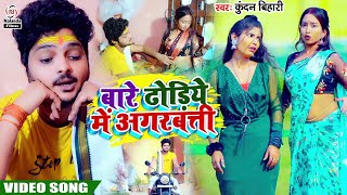 Kundan Bihari का मगही सुपरहिट VIDEO Song ढोड़िये में अगरबत्ती  Bare Dhodiye Me Agarbati [upl. by Rednaskela522]