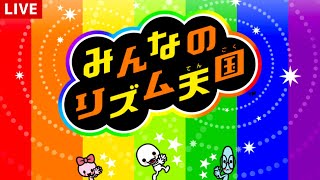 みんなで楽しめる『みんなのリズム天国』で遊ぶ！ [upl. by Iruahs]