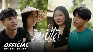 ກັບບໍ່ໄດ້ กลับบ่ได้  Youd Salavan ftSTS73 【Official MV  4K 】 หยุด สาละวัน [upl. by Arrakat]