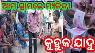 Kuhuka jadu  ଆମ ଗ୍ରାମରେ କୂହୁକ ଯାଦୁfirojvillagevlogs viralvideo video youtube [upl. by Ailedo]