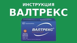 ВАЛТРЕКС Инструкция дозировка противопоказания Аналоги цена стоимость [upl. by Kinemod]