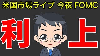 FOMCは025％の利上げ！パウエル議長の会見、利上げ終了のサプライズあるか？｜今日の米国株 ライブ 53（水）｜NYダウ、ナスダック、S＆P500｜ビットコイン｜APPLE、テスラ｜株ライブ [upl. by Ekaterina]