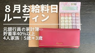 【８月お給料日ルーティーン】元銀行員の家計簿｜貯蓄率４０％｜４人家族｜貯金貧乏｜ [upl. by Purington337]