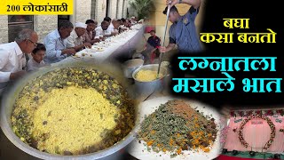 lagnatil masale bhat recipe in marathi बघा कसा बनतो लग्नातला २०० लोकांसाठी मसाले भात kolhapur [upl. by Rehpoitsirhc240]