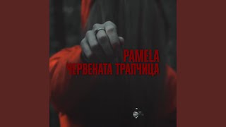 Червената трапчица [upl. by Holofernes]