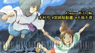 Always With Me v2 木村弓【宮崎駿動畫】千與千尋 鋼琴教學 Synthesia 琴譜 Sheet Music [upl. by Chemesh]