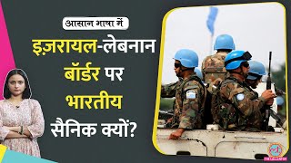 Indian army के जवान IsraelLebanon border पर क्यों तैनात हैं  Hezbollah Aasan Bhasha Mein [upl. by Reginauld]