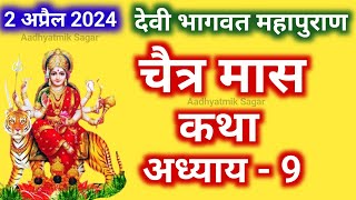 चैत्र मास कथा अध्याय 9  Chaitra maas katha Chaitra maas ki katha  Devi Bhagwat Puran Katha Day 9 [upl. by Shishko444]