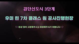 검단신도시 3단계 우미 린 7차 클래스 원 공사진행현장  촬영 2024년 6월 2일 오후   재능기부채널 [upl. by Simonsen]