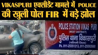 Delhi के Paschim Vihar से Vikas Puri Flyover पर Bike Car Accident मामले में Delhi Police पर ख़ुलासा [upl. by Aggie739]