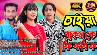 চাইয়া থাকস কে কি কবি ক  Chaiya Thakos Ke Ki Kobi Ko  Bangla Music Video  cover song [upl. by Schick]