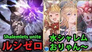 ルシゼロ 水属性視点 剣豪 水着シャレム無し【グラブル】｜Dark Rapture Zero Water Kengo No SShalem Edition GBF [upl. by Wallas538]