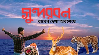 বাঘের দেখা অবশেষে  Sundarban 1 night 2 days tour tour plan [upl. by Doowle]