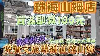 【山姆會員店】珠海印象城山姆購物｜522前買滿即減100元｜香洲樂GO新開文旅專線｜630前免費乘車直達珠海山姆店｜拱北線及港珠澳大橋線｜￼Sam’s Club｜Zhuhai｜Mar 2024 [upl. by Halland]