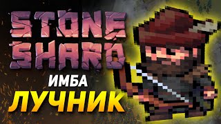 STONESHARD ИМБА ЛУЧНИК 2 СИЛЬНЫЙ БИЛД ПУТЬ СТРЕЛКА ЛУКИ ТАЩAТ Stoneshard 0819 [upl. by Drareg570]