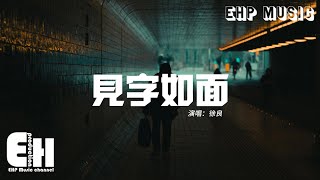 徐良  見字如面『你問我難道真的不遺憾，我說遺憾遺憾就習慣 人要學會往前走 也要學會轉彎。』【動態歌詞MV】 [upl. by Pulsifer128]