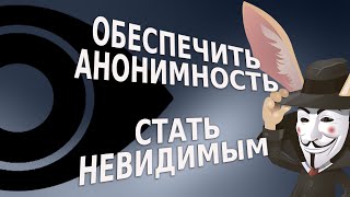 Как обеспечить анонимность и быть невидимым в Сети [upl. by Ecirehc]