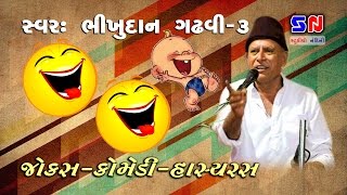 Gujrati Comedy Show  Bhikhudan Gadhvi 3  Jokes Comedy Hasya Ras 2022  Bhikhudan Gadhvi Jokes [upl. by Ecnahs]