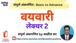 Lecture 53  वयवारी Ages 2 [upl. by Mandle]