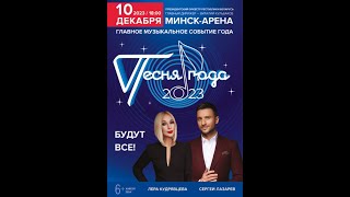 Песня года 2023 ➤ МинскАрена ➤ Сергей Лазарев ➤ Мари Краймбрери ➤ Григорий Лепс ➤ Филипп Киркоров [upl. by Artep]