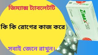 Zimax 500 tablet এর কাজ কি  জিম্যাক্স ৫০০ এর কাজ কি  zimax 500 mg tablet [upl. by Sigler]