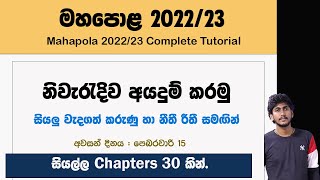 මහපොළ 202223 නිවැරැදිව අයදුම් කරමු  Apply Mahapola 202223 Tutorial by ThuSh [upl. by Ainoloppa]