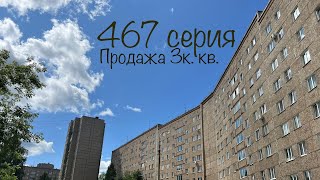 467 серия Продажа 3ккв Новостройки Ижевска [upl. by Maurilla]