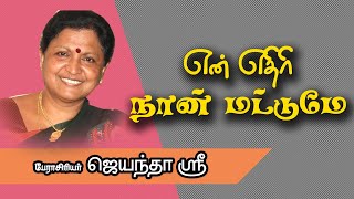 என் எதிரி நான் மட்டுமே  DrJayanthasri Balakrishnan Motivational Speech [upl. by Avery]