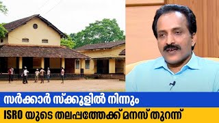 സർക്കാർ സ്ക്കൂളിൽ നിന്നും ISROയുടെ തലപ്പത്തേക്ക് മനസ് തുറന്ന്  ISRO Chairman S Somanath  Kaumudy [upl. by Arik]