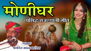 मॉनीघर। Monighar  fakira khan bhadresh  Manganiyar  फकीरा खां भादरेश  rajasthani song  marvadi [upl. by Baum13]