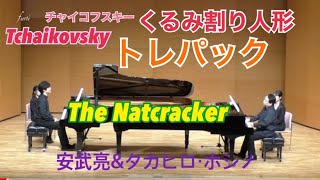 チャイコフスキーくるみ割り人形より「トレパック」The Nutcracker クリスマス・スペシャル・コンサート 〜二台のピアノによる華麗なる響演〜 タカヒロ・ホシノamp安武亮 [upl. by Higinbotham520]