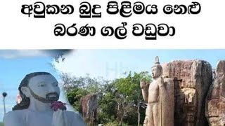 අවුකන බුදු සමිදු ගැන ඔබ නොදත් යමක්  මේ තරම් සියුමැලි ද කළු ගල් srilanka buddha aukanapilimaya🙏 [upl. by Anitsyrhc]