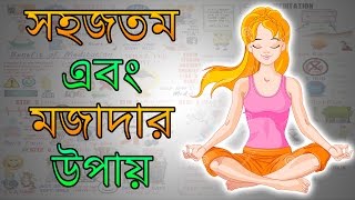 কীভাবে মেডিটেশন খেলা খেলতে হয় – Motivational Video in BANGLA  Meditation for beginners [upl. by Colby]