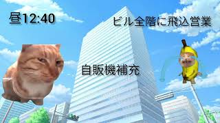 自販機補充の日常【猫ミーム】猫ミーム 猫マニ 社畜 [upl. by Nady]