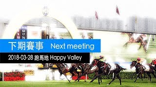 香港賽馬直播  馬不停蹄  20180328 跑馬地  Hong Kong Horse Racing Live 20180328 Happy Valley  ma288com [upl. by Stern]