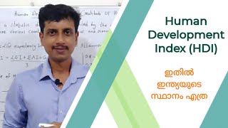 Human Development IndexHDI  Malayalam  Deepesh Manoharan  LIFE ECONOMICS [upl. by Lesig]