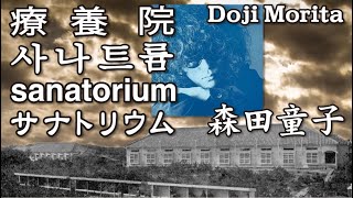 療養院 사나트륨 sanatorium サナトリウム 森田童子 모리타 도코 Doji Morita [upl. by Ahsieki]