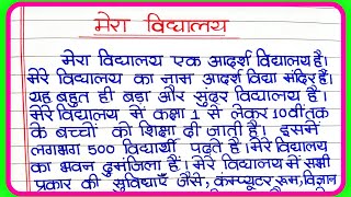 मेरा विद्यालय पर निबंध  Mera vidyalaya par nibandh  Essay On My School In Hindi  मेरा विद्यालय [upl. by Annah]