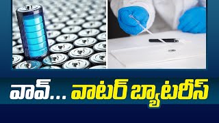 వావ్ వాటర్ బ్యాటరీస్  NEW Water Battery Technology  Namasthe Telangana [upl. by Balkin135]