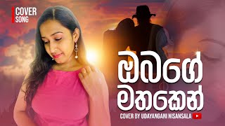 Obage Mathaken  ඔබගේ මතකෙන් මට යන්නට බෑ කිසිදා  Cover by Udayangani Nisansala [upl. by Travers]