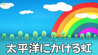 太平洋にかける虹  Soka Gakkai  SGI Songs  创价学会歌 Shinykoh [upl. by Apthorp]